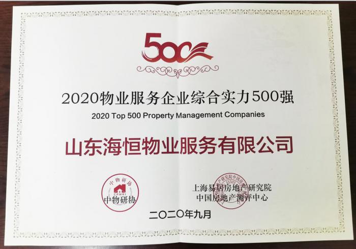 2020年全國物業服務企業綜合實力500強（298名））